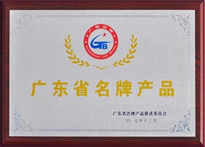 廣東省名牌產(chǎn)品 廣東省名牌產(chǎn)品